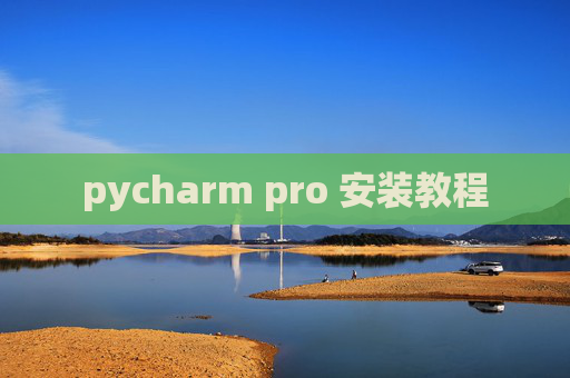 pycharm pro 安装教程